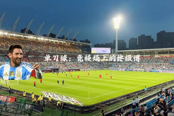 单刀球:竞技场上的终极博弈