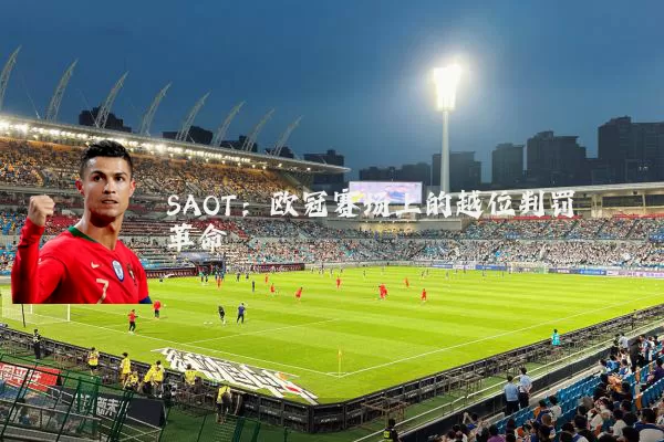 SAOT:欧冠赛场上的越位判罚革命