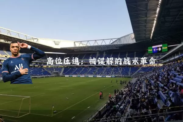 高位压迫:被误解的战术革命