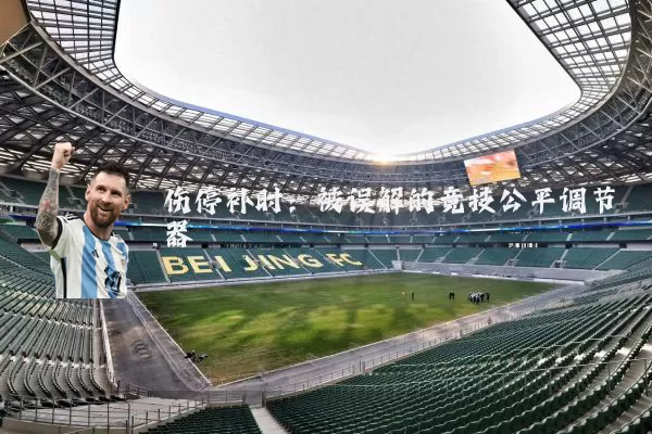 伤停补时:被误解的竞技公平调节器