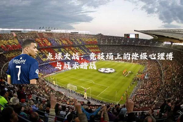 点球大战:竞技场上的终极心理博弈与战术暗战