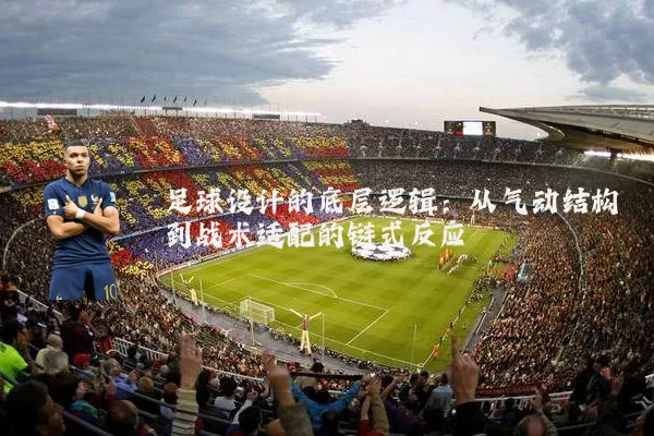 足球设计的底层逻辑:从气动结构到战术适配的链式反应