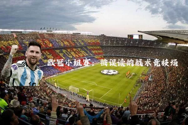 欧冠小组赛:被误读的战术竞技场