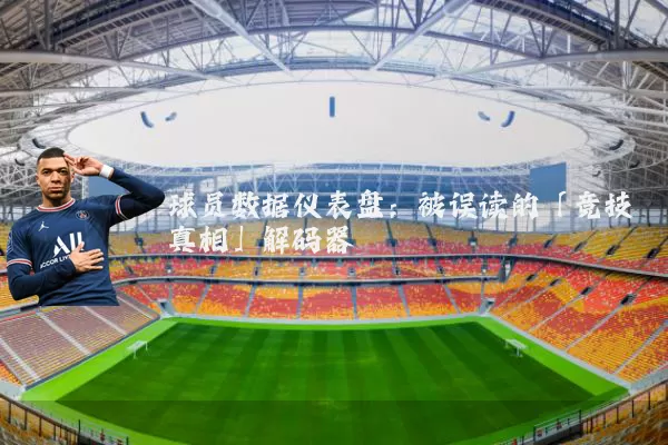 球员数据仪表盘:被误读的「竞技真相」解码器