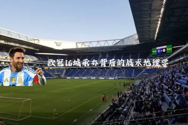 欧冠16城承办背后的战术地理学
