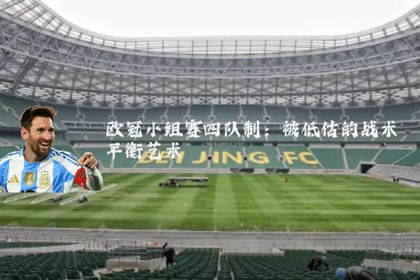 欧冠小组赛四队制:被低估的战术平衡艺术