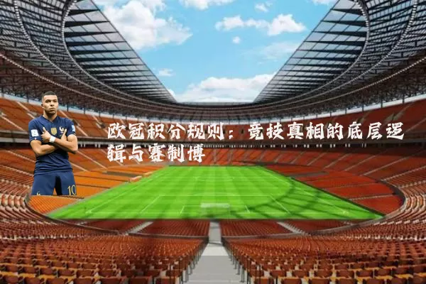 欧冠积分规则:竞技真相的底层逻辑与赛制博弈