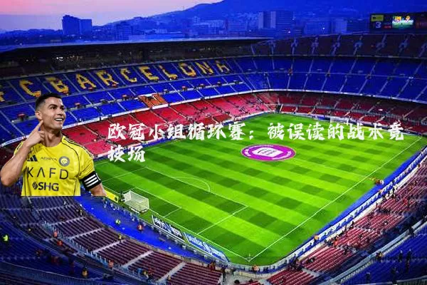 欧冠小组循环赛：被误读的战术竞技场