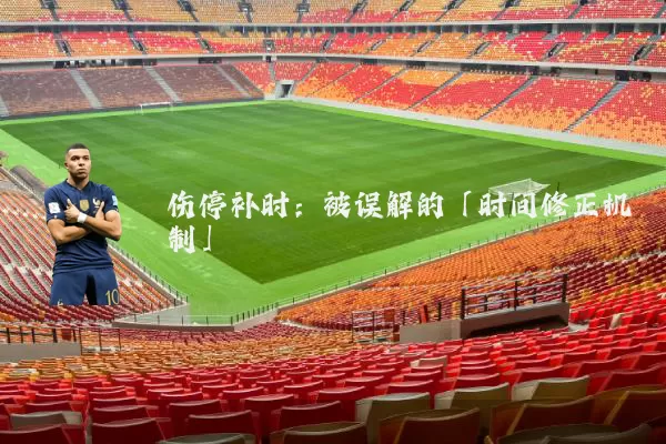 伤停补时:被误解的「时间修正机制」