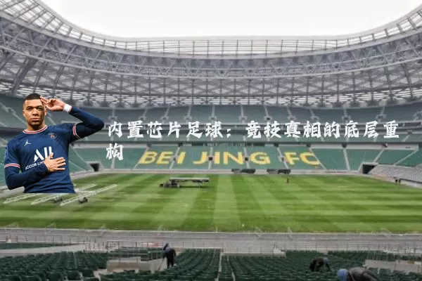 内置芯片足球:竞技真相的底层重构