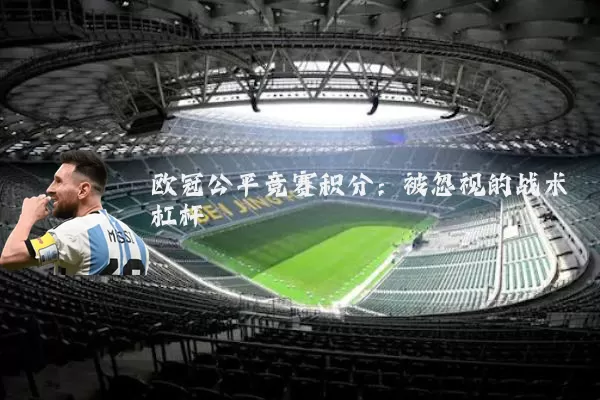 欧冠公平竞赛积分:被忽视的战术杠杆