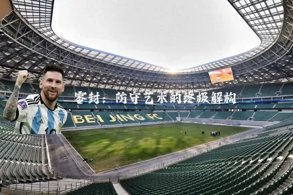 零封:防守艺术的终极解构