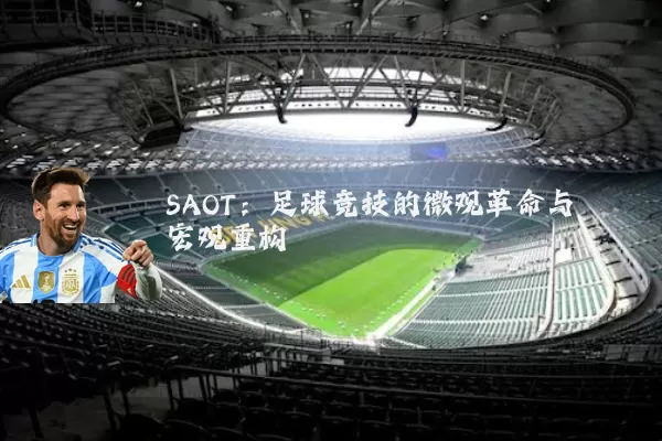 SAOT:足球竞技的微观革命与宏观重构