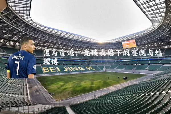 黑马奇迹：竞技表象下的赛制与地理博弈