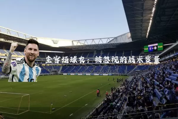 主客场球衣:被忽视的战术变量