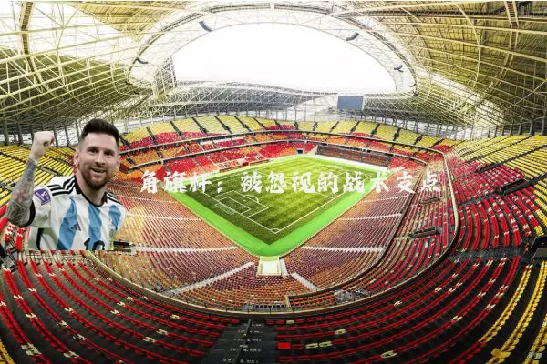 角旗杆:被忽视的战术支点