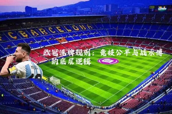 欧冠洗牌规则:竞技公平与战术博弈的底层逻辑