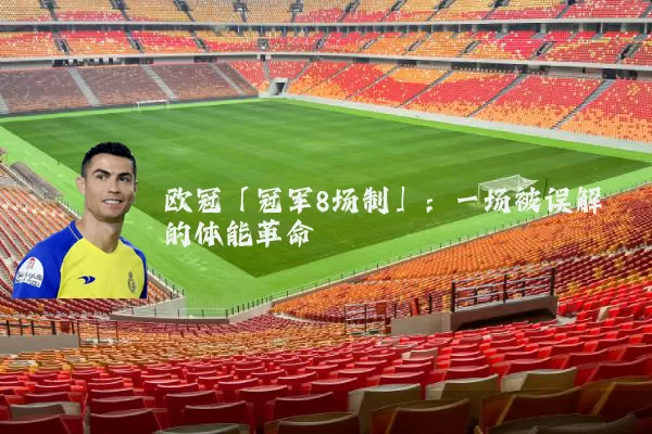 欧冠「冠军8场制」：一场被误解的体能革命
