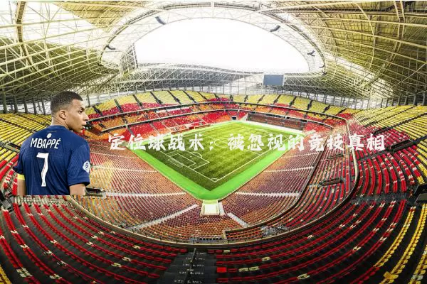 定位球战术：被忽视的竞技真相